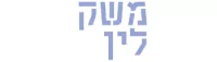 לוגו משק לין